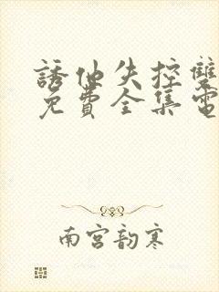 诱他失控双男主免费全集电视剧下载