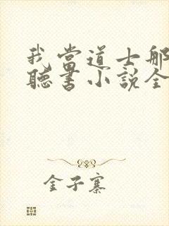 我当道士那些年听书小说全集自动播放封面