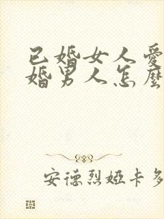 已婚女人爱上已婚男人怎么办好痛苦