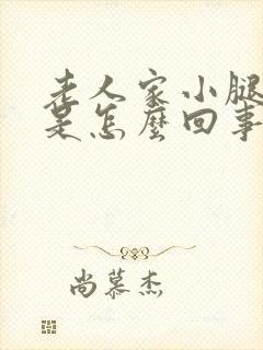 老人家小腿浮肿是怎么回事