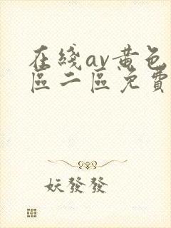 在线av黄色一区二区免费