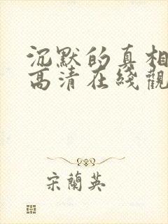 沉默的真相免费高清在线观看