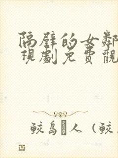 隔壁的女邻居电视剧免费观看全集