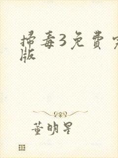 扫毒3免费完整版