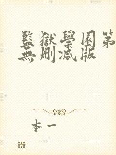 监狱学园第一季无删减版