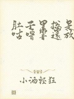 肚子里总是咕噜咕噜响还放屁