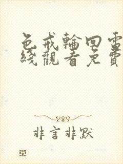 色戒轮回电影在线观看免费国语资源