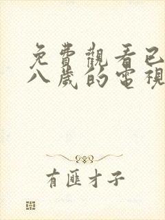 免费观看已满十八岁的电视剧大全封面