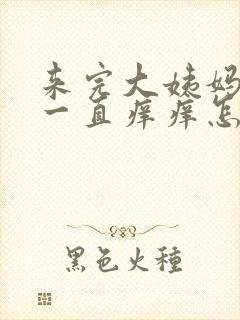 来完大姨妈屁股一直痒痒怎么回事