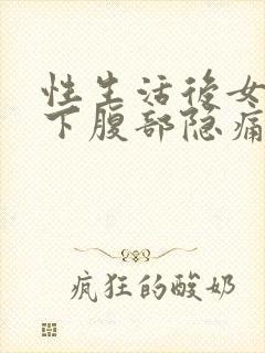 性生活后女性左下腹部隐痛的原因