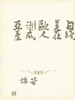 亚洲欧美日韩国产成人在线