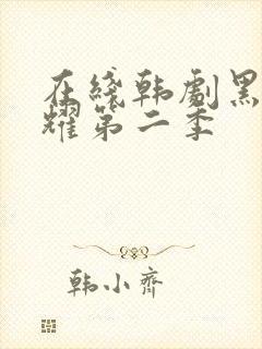 在线韩剧黑暗荣耀第二季