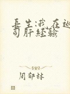 长生:我在巡甲司肝经验封面