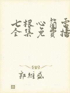 七根心简电视剧全集免费播放