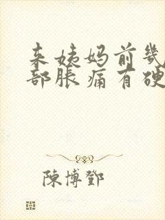 来姨妈前几天胸部胀痛有硬块