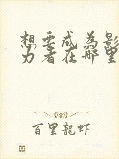 想要成为影之实力者在哪里看动漫