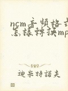 ncm音频格式怎样转换mp3格式封面
