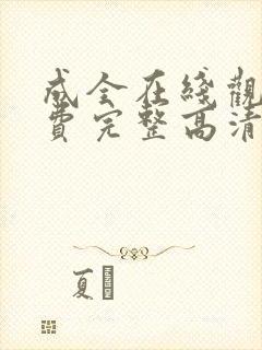 成全在线观看免费完整高清动漫