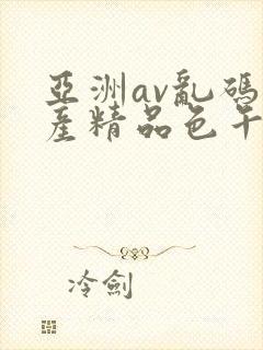 亚洲av乱码国产精品色午麻豆h