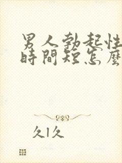 男人勃起性生活时间短怎么办