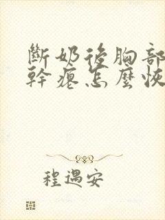 断奶后胸部下垂干瘪怎么恢复