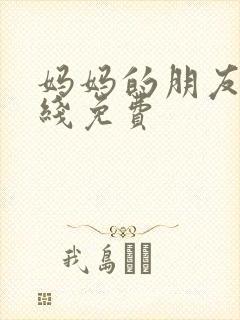 妈妈的朋友9在线免费