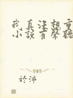 我真没想重生啊小说有声听书免费