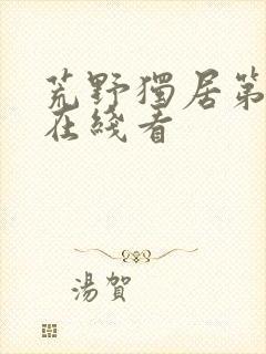 荒野独居第7季在线看封面