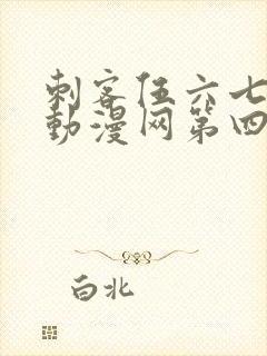 刺客伍六七樱花动漫网第四季