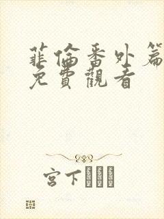 菲伦番外篇动漫免费观看