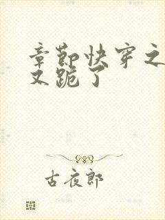 章节快穿之女配又跪了