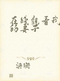 在线观看我朋友的妻子封面