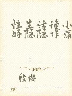 性生活后小腹有时隐隐作痛是什么原因封面