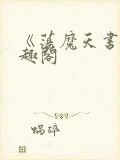 《荡魔天书》笔趣阁