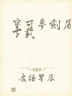 宝可梦剑盾官网下载