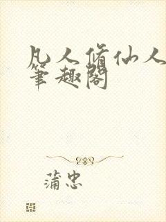 凡人修仙人界篇笔趣阁