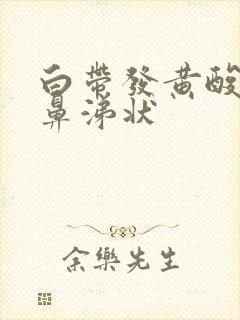 白带发黄酸臭味鼻涕状