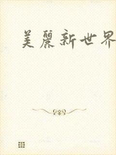 美丽新世界韩漫
