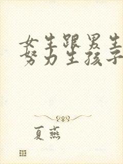 女生跟男生一起努力生孩子