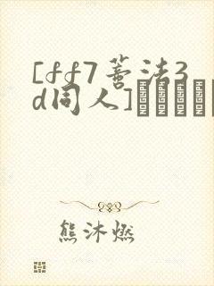 [ff7蒂法3d同人]ティファンとエッチ