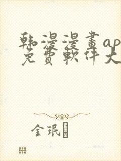 韩漫漫画app免费软件大全