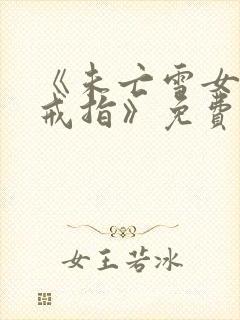 《未亡雪女诅咒戒指》免费观看