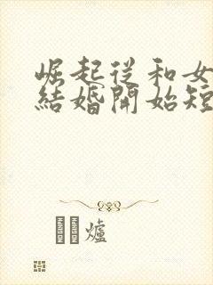 崛起从和女总裁结婚开始短剧