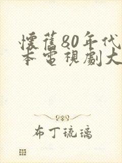 怀旧80年代日本电视剧大全