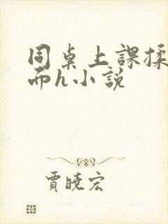 同桌上课揉我下面h小说