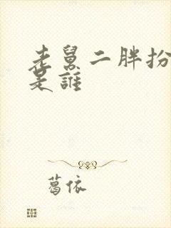 老舅二胖扮演者是谁