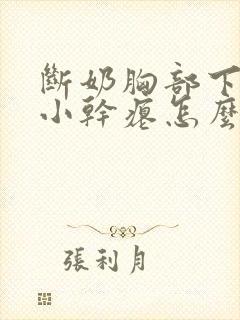 断奶胸部下垂变小干瘪怎么办