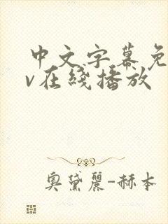 中文字幕免费av在线播放