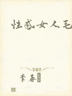 性感女人毛片