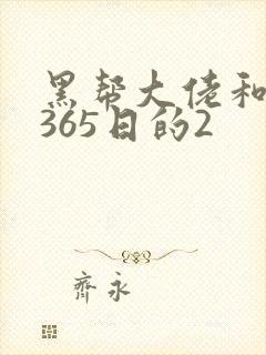 黑帮大佬和我的365日的2封面